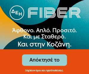 ΔΕΗ FIBER ΚΟΖΑΝΗ